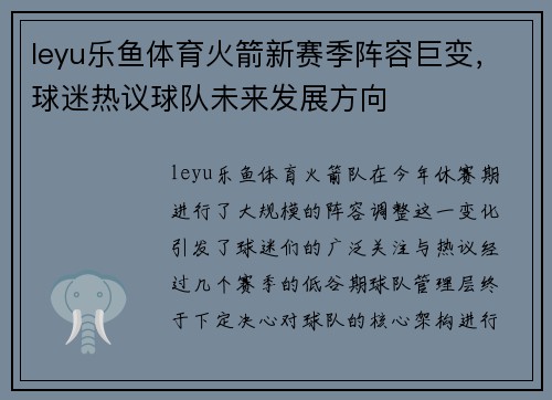 leyu乐鱼体育火箭新赛季阵容巨变，球迷热议球队未来发展方向