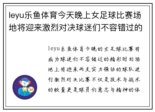 leyu乐鱼体育今天晚上女足球比赛场地将迎来激烈对决球迷们不容错过的精彩时刻