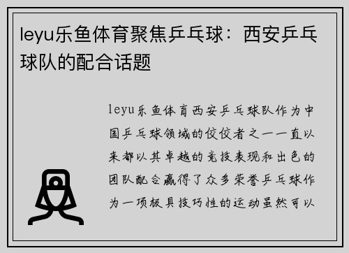 leyu乐鱼体育聚焦乒乓球：西安乒乓球队的配合话题