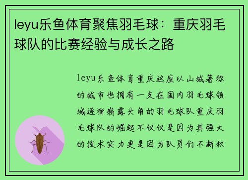 leyu乐鱼体育聚焦羽毛球：重庆羽毛球队的比赛经验与成长之路