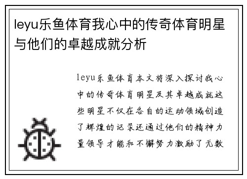 leyu乐鱼体育我心中的传奇体育明星与他们的卓越成就分析
