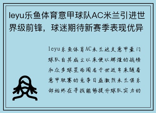 leyu乐鱼体育意甲球队AC米兰引进世界级前锋，球迷期待新赛季表现优异