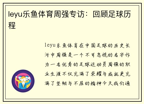 leyu乐鱼体育周强专访：回顾足球历程