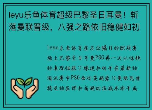 leyu乐鱼体育超级巴黎圣日耳曼！斩落曼联晋级，八强之路依旧稳健如初