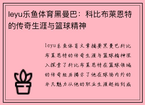 leyu乐鱼体育黑曼巴：科比布莱恩特的传奇生涯与篮球精神