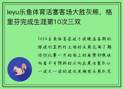 leyu乐鱼体育活塞客场大胜灰熊，格里芬完成生涯第10次三双