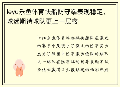 leyu乐鱼体育快船防守端表现稳定，球迷期待球队更上一层楼