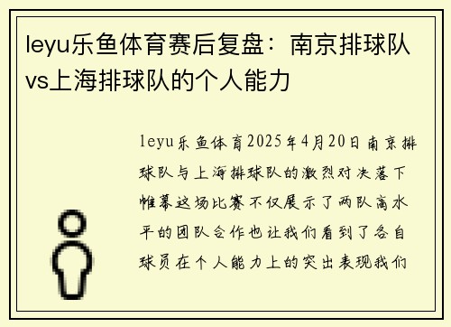 leyu乐鱼体育赛后复盘：南京排球队vs上海排球队的个人能力