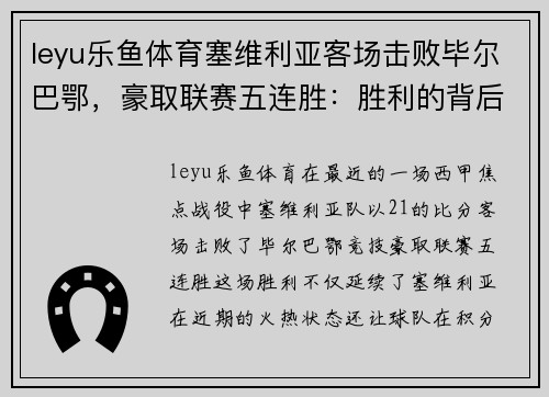 leyu乐鱼体育塞维利亚客场击败毕尔巴鄂，豪取联赛五连胜：胜利的背后
