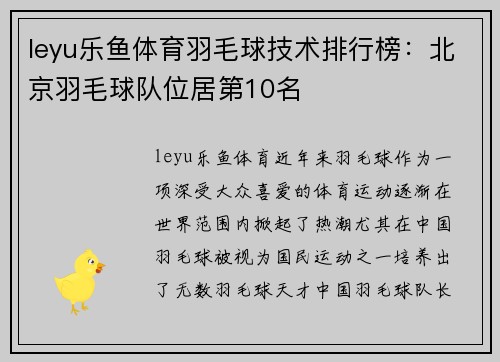 leyu乐鱼体育羽毛球技术排行榜：北京羽毛球队位居第10名