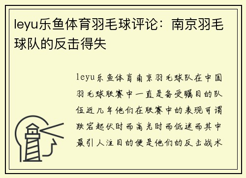 leyu乐鱼体育羽毛球评论：南京羽毛球队的反击得失