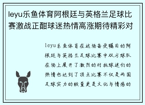 leyu乐鱼体育阿根廷与英格兰足球比赛激战正酣球迷热情高涨期待精彩对决