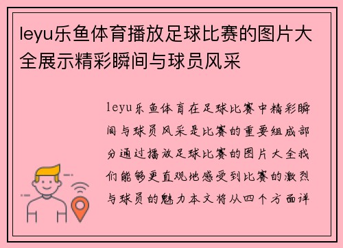leyu乐鱼体育播放足球比赛的图片大全展示精彩瞬间与球员风采