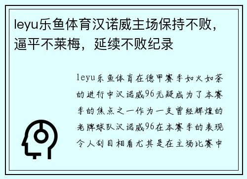 leyu乐鱼体育汉诺威主场保持不败，逼平不莱梅，延续不败纪录