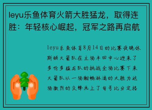 leyu乐鱼体育火箭大胜猛龙，取得连胜：年轻核心崛起，冠军之路再启航
