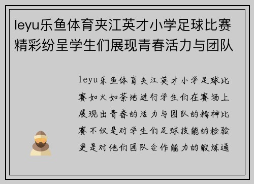 leyu乐鱼体育夹江英才小学足球比赛精彩纷呈学生们展现青春活力与团队精神