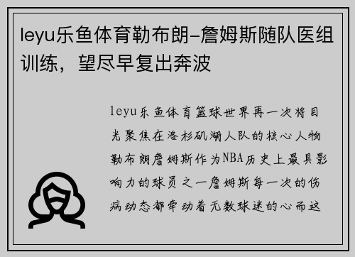 leyu乐鱼体育勒布朗-詹姆斯随队医组训练，望尽早复出奔波