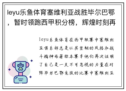 leyu乐鱼体育塞维利亚战胜毕尔巴鄂，暂时领跑西甲积分榜，辉煌时刻再现！