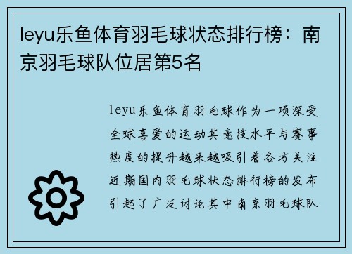 leyu乐鱼体育羽毛球状态排行榜：南京羽毛球队位居第5名