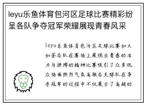 leyu乐鱼体育包河区足球比赛精彩纷呈各队争夺冠军荣耀展现青春风采