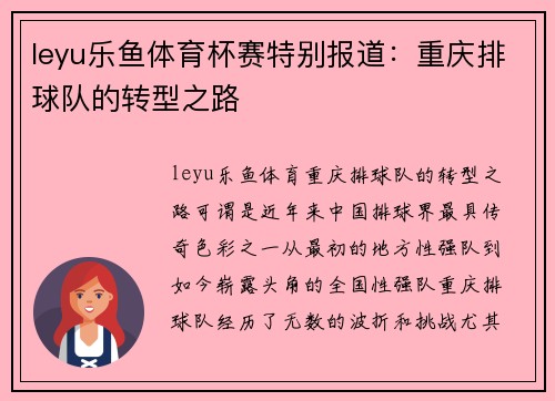 leyu乐鱼体育杯赛特别报道：重庆排球队的转型之路