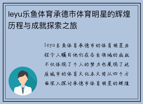 leyu乐鱼体育承德市体育明星的辉煌历程与成就探索之旅