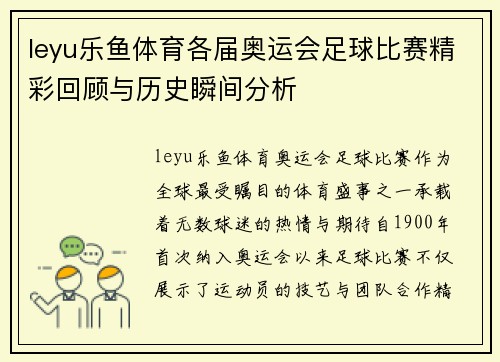 leyu乐鱼体育各届奥运会足球比赛精彩回顾与历史瞬间分析
