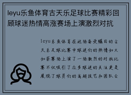 leyu乐鱼体育古天乐足球比赛精彩回顾球迷热情高涨赛场上演激烈对抗