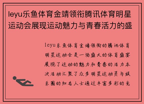 leyu乐鱼体育金靖领衔腾讯体育明星运动会展现运动魅力与青春活力的盛宴