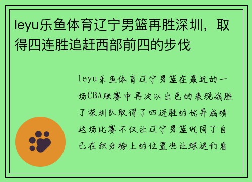 leyu乐鱼体育辽宁男篮再胜深圳，取得四连胜追赶西部前四的步伐