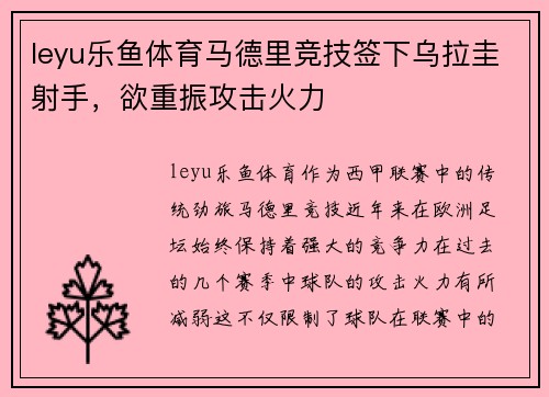 leyu乐鱼体育马德里竞技签下乌拉圭射手，欲重振攻击火力