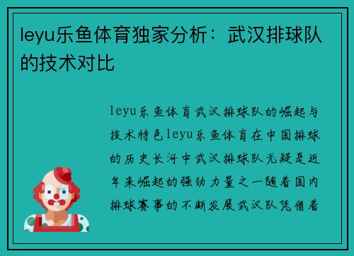 leyu乐鱼体育独家分析：武汉排球队的技术对比
