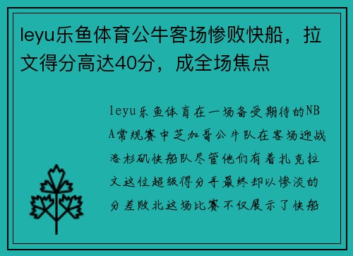 leyu乐鱼体育公牛客场惨败快船，拉文得分高达40分，成全场焦点