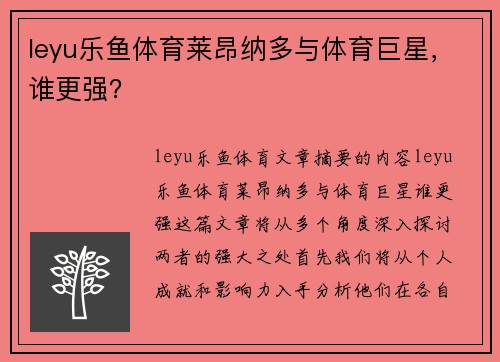 leyu乐鱼体育莱昂纳多与体育巨星，谁更强？