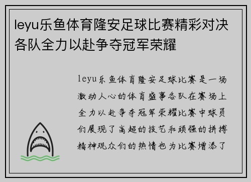 leyu乐鱼体育隆安足球比赛精彩对决各队全力以赴争夺冠军荣耀