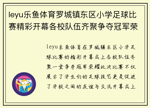 leyu乐鱼体育罗城镇东区小学足球比赛精彩开幕各校队伍齐聚争夺冠军荣耀