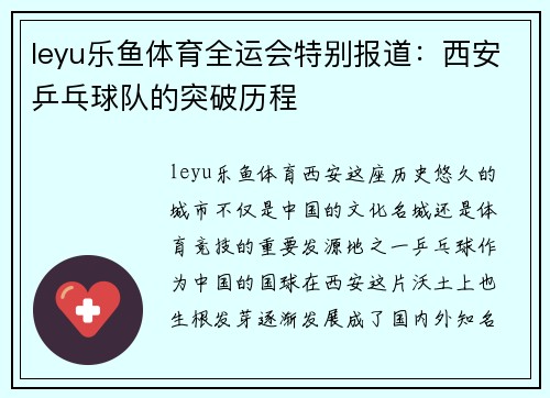 leyu乐鱼体育全运会特别报道：西安乒乓球队的突破历程