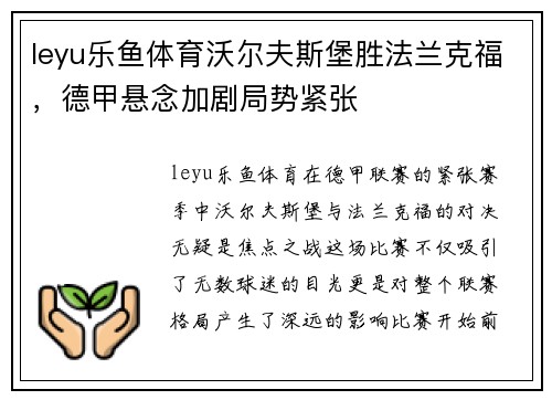 leyu乐鱼体育沃尔夫斯堡胜法兰克福，德甲悬念加剧局势紧张
