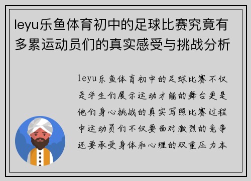 leyu乐鱼体育初中的足球比赛究竟有多累运动员们的真实感受与挑战分析