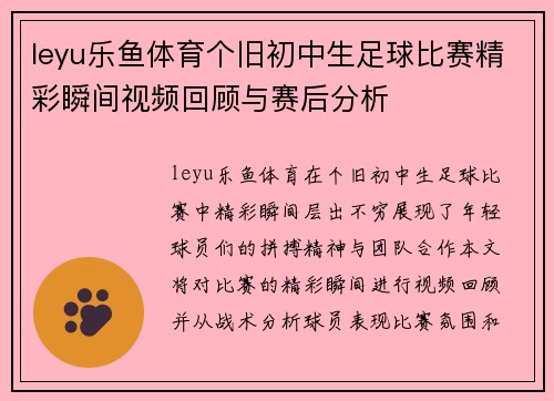 leyu乐鱼体育个旧初中生足球比赛精彩瞬间视频回顾与赛后分析