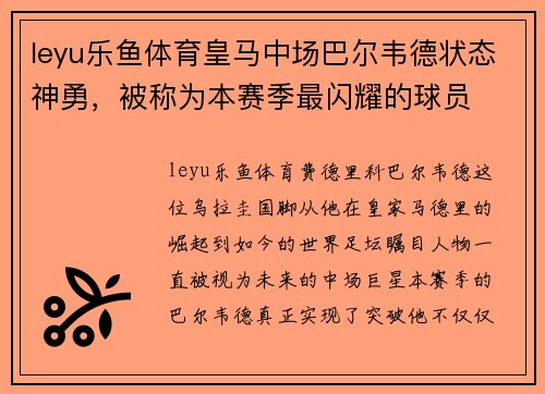 leyu乐鱼体育皇马中场巴尔韦德状态神勇，被称为本赛季最闪耀的球员