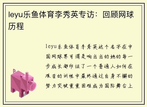 leyu乐鱼体育李秀英专访：回顾网球历程