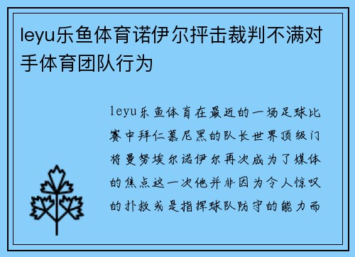 leyu乐鱼体育诺伊尔抨击裁判不满对手体育团队行为