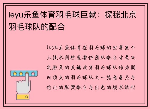 leyu乐鱼体育羽毛球巨献：探秘北京羽毛球队的配合