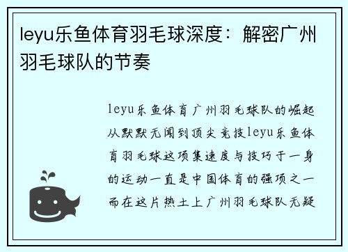 leyu乐鱼体育羽毛球深度：解密广州羽毛球队的节奏