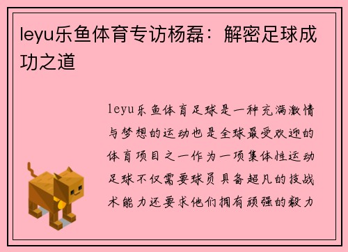 leyu乐鱼体育专访杨磊：解密足球成功之道