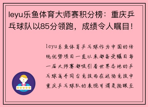 leyu乐鱼体育大师赛积分榜：重庆乒乓球队以85分领跑，成绩令人瞩目！