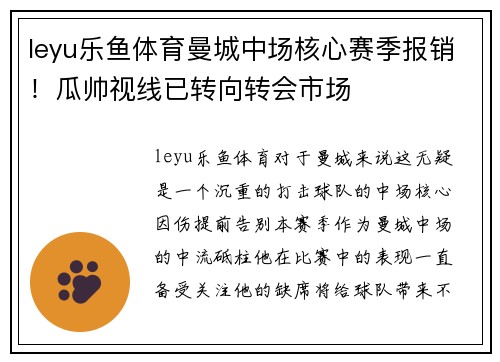 leyu乐鱼体育曼城中场核心赛季报销！瓜帅视线已转向转会市场