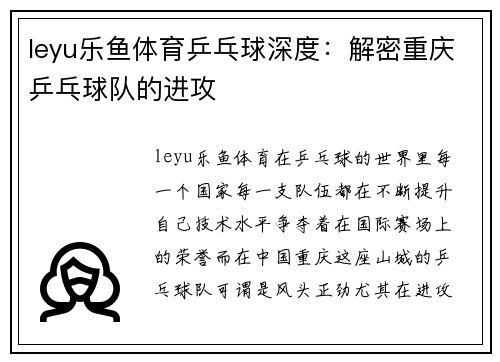 leyu乐鱼体育乒乓球深度：解密重庆乒乓球队的进攻