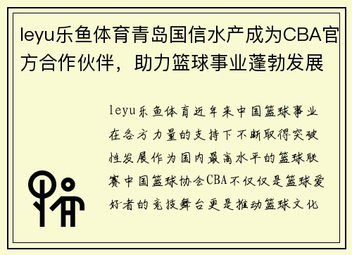 leyu乐鱼体育青岛国信水产成为CBA官方合作伙伴，助力篮球事业蓬勃发展